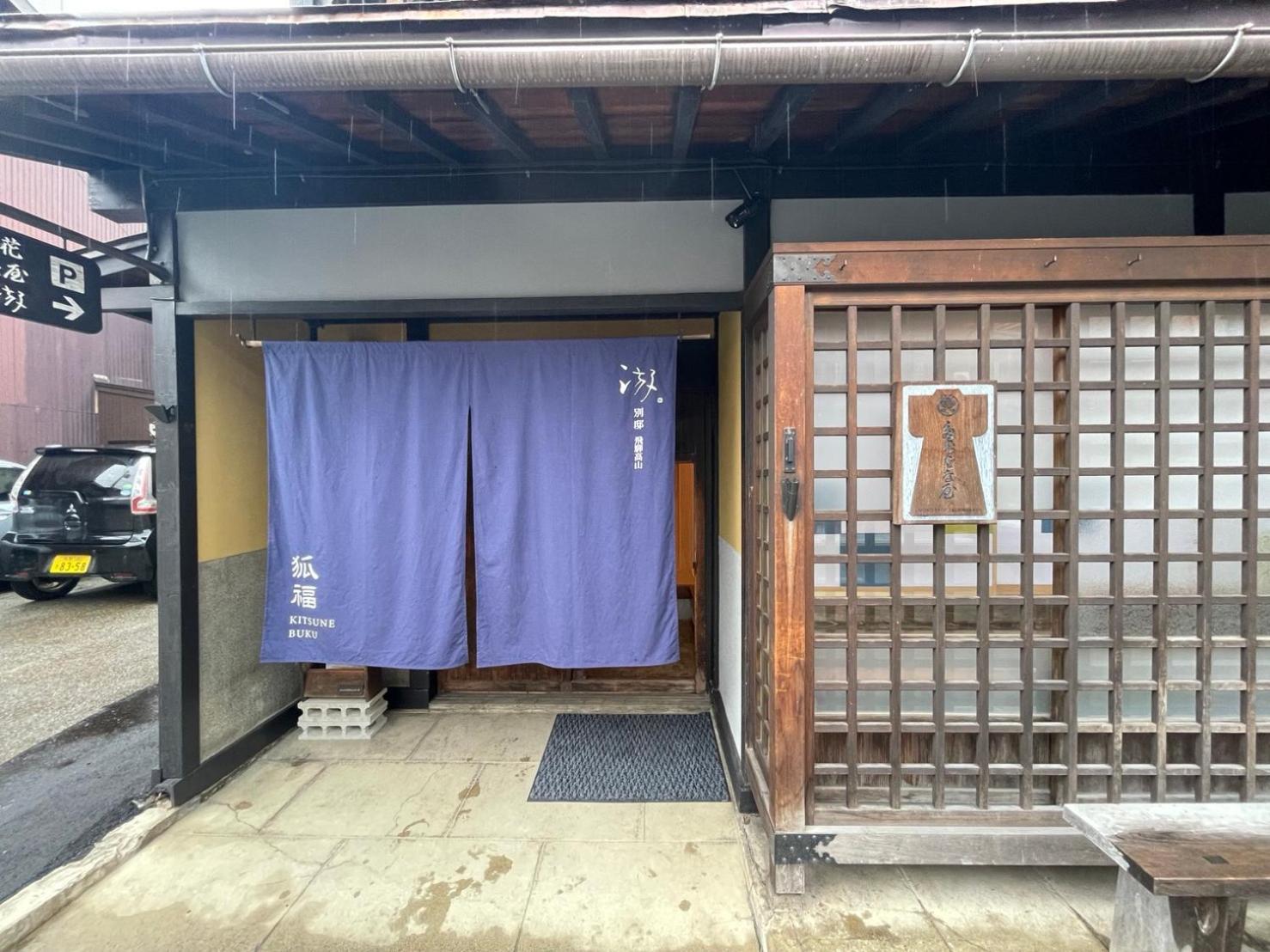 游　別邸　飛騨高山　狐福 빌라 외부 사진